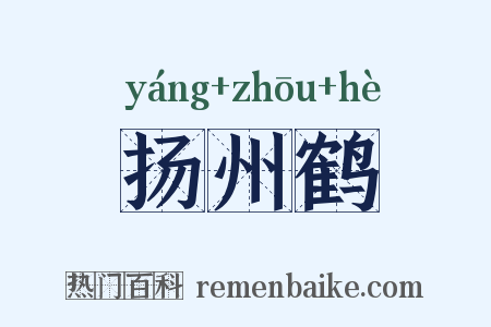 扬州鹤是什么意思的图片